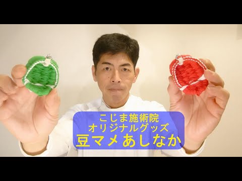 ＃75（豆マメあしなか）こじま施術院のお気軽健康チャンネル