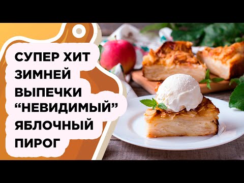 ПИРОГ-ХИТ, А ЕСЛИ С ШАРИКОМ МОРОЖЕНОГО, МММ...ВОСХИТИТЕЛЬНО ВКУСНО!