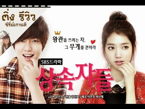 ดูหยุดหัวใจนายไฮโซ Update รีวิวซีรีย์ The Heirs หยุดหัวใจนายไฮโซ