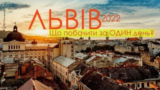 ЛЬВІВ 2022 | Що побачити за ОДИН день? | Куди сходити? | Екскурсія Львовом | Готовий маршрут