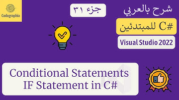31. Conditional Statements IF Statement  | شرح سي شارب  | C# Course For Beginners in Arabic