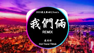 戴羽彤 - 我們倆 (DJ抖音 Remix)【抖音热门歌曲】『太久太久 是否過了太久,忘了忘了 開始怎開始的,永遠愛你是我說過。』抖音 Tiktok Douyin | Baozhang Remix