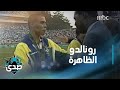 فقرة أساطير رونالدو البرازيلي الذي أجبر الجميع على حبه وتقديره