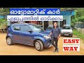 How to Drive an Automatic car | Easy way ഓട്ടോമാറ്റിക് കാർ എളുപ്പത്തിൽ ഓടിക്കാം 😍 Athira Murali