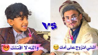 شاهد عندما يكون الأب يشتي يتزوج والابن رافض ??