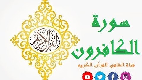 سورة الكافرون بصوت القارئ ناصر القطامي