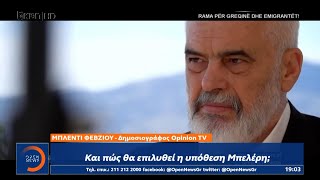 Προκαλεί ο Ράμα: Χαρακτήρισε ανύπαρκτη την υπόθεση Μπελέρη και θέτει θέμα Τσάμηδων | Ethnos