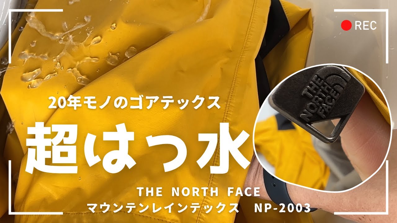 まだ買い替えない!20年愛用のノースフェイスが新品級撥水に大変身 マウンテンレインテックス NP-2003 GORE-TEX