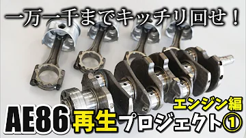 頭文字ｄのようにまでキッチリ回したい ａｅ８６再生プロジェクト エンジン編その ｏｓ技研