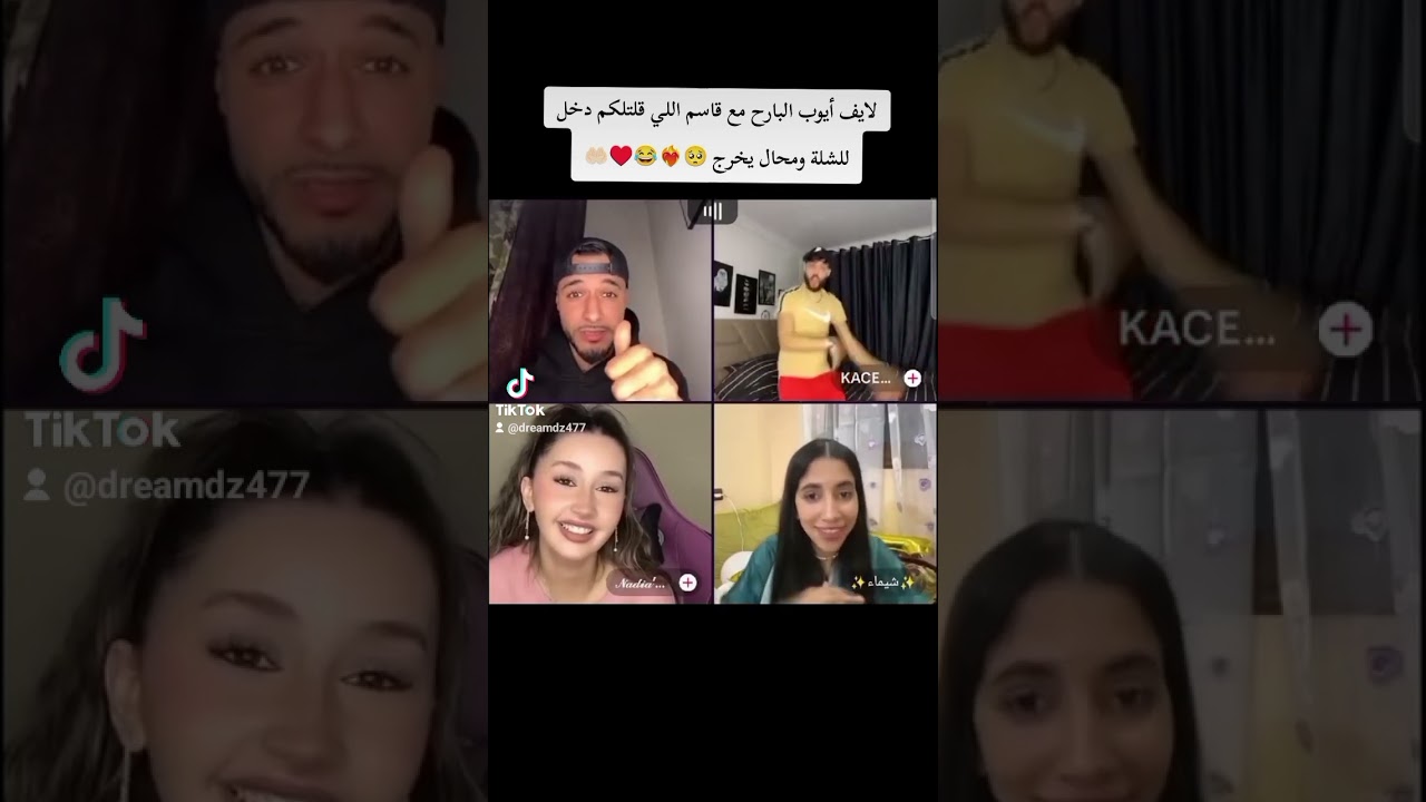 لايف ايوب وقاسم وندى وشيماء،،، لايف المتعة والهبال كالعادة ❤🥺♥🥰