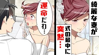 【漫画】結婚式中新婦が急に「運命だわ...！」と言って彼方へ走り出した→超美人で欠点も見当たらなかった妻が突然消えてしまい...