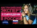 Австралийский эксперт о СЫРОЕДЕНИИ ... Уникальные факты о здоровье ... Ян Манаков #yanmanakov