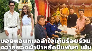 บอย ศิริชัย แอน อรดี ร่วมด้วยศิลปินใจเกินร้อยและแฟนคลับร่วมถวายยอดผ้าป่าอย่างไม่เป็นทางการหลักล้าน