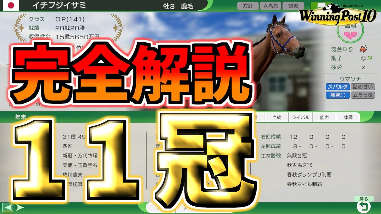 【ウイニングポスト10】イチフジイサミで11冠!完全解説【ゆっくり実況】 YouTube 【ウイニングポスト10】イチフジイサミで11冠!完全解説【ゆっくり実況】 YouTube