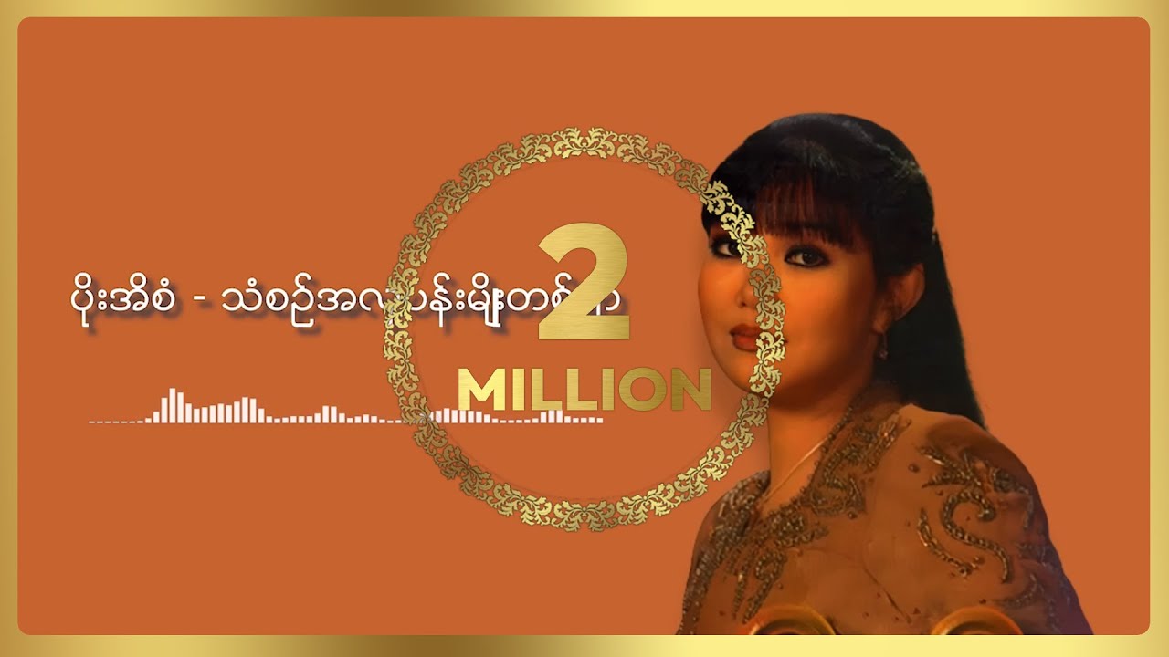ပိုးအိစံ - သံစဉ်အလှပန်းမျိုးတစ်ရာ