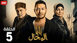 حصرياً الحلقة الخامسة | مسلسل بابا المحال | بطولة مصطفي شعبان