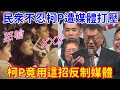 民眾看不下去怒嗆關鍵時刻! 柯文哲用這招對抗媒體?! 12/25恆春造勢 #柯文哲 @Team__KP