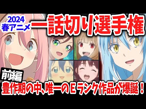 【前編】2024春アニメ一話切り選手権！豊作期だけあってＡランク作品が続出！そんな中いち早く切られたのはあの作品！