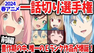 【前編】2024春アニメ一話切り選手権！豊作期だけあってＡランク作品が続出！そんな中いち早く切られたのはあの作品！