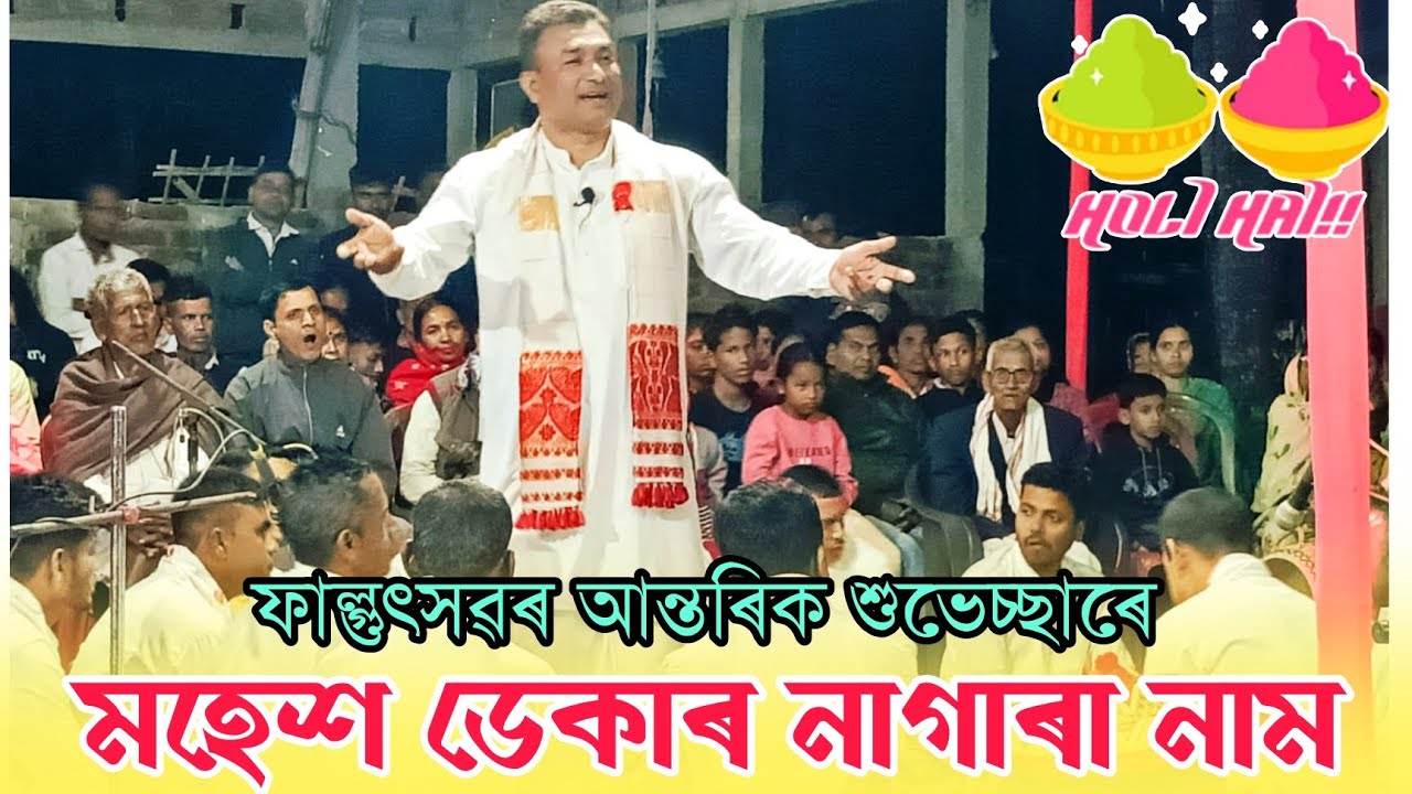 ♦️মহেশ ডেকাৰ দুৰ্দান্ত নাগাৰা নাম || Nagara Naam || Nagara Nam || Mahesh Deka Nagara Naam 
