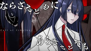 クトゥルフ神話TRPG『ならざるともにあらざるとても』PL：まきふゆ後半戦　#まきふゆにならざるもの　※ネタバレ注意