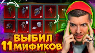 🤑 60.000 UC! ВЫБИЛ 11 МИФИКОВ В PUBG MOBILE! ОТКРЫВАЮ НОВЫЕ КЕЙСЫ и ЯЩИК RP В ПУБГ МОБАЙЛ!