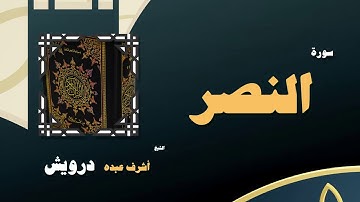 القران الكريم بصوت الشيخ أشرف عبده درويش | سورة النصر