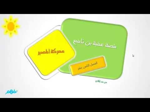 معركة المصير عقبة بن نافع للصف الأول الإعدادي موقع نفهم موقع نفهم