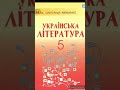 5 клас Українська література//"Хуха-Моховинка"//Василь Королів-Старий