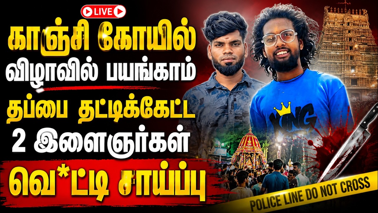 கோயில் விழாவில் சம்பவம்2 இளைஞர்கள் வெட்டி சாய்ப்பு 2 youngsters hacked to death 3 member gang