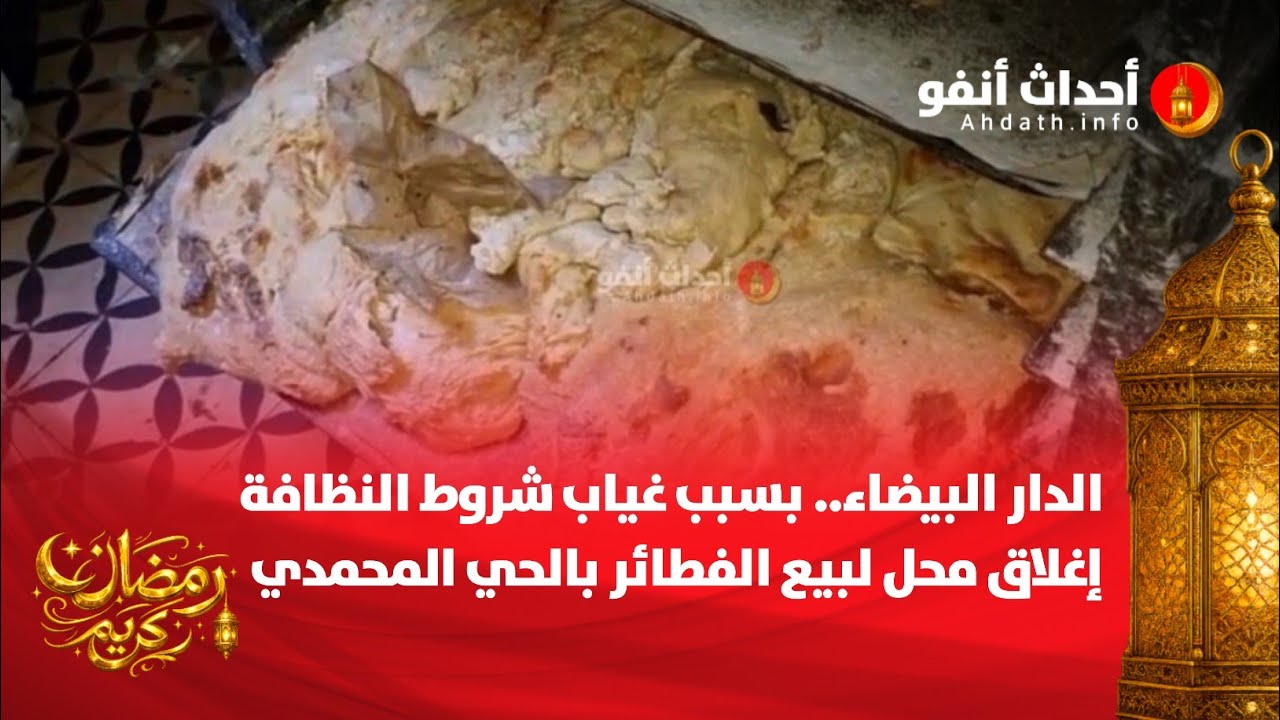 الدار البيضاء.. بسبب غياب شروط النظافة إغلاق محل لبيع الفطائر بالحي المحمدي