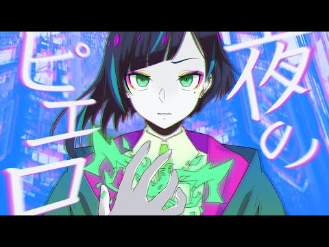 中性女子の【夜のピエロ】＿Cover/mintyo