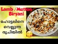 Lamb / Mutton Biryani ഇത്രയും സ്വാദിൽ നിങ്ങൾ ഒരിക്കലെങ്കിലും കഴിച്ചിട്ടുണ്ടോ? വളരെഎളുപ്പം ചെയ്യാം