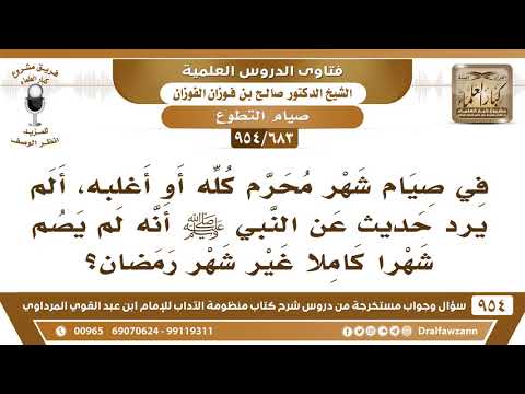 [683 -954] كيف يستحب صيام شهر محرم كله أو أغلبه، وقد ورد أن النبي ﷺ لم يصم شهر كاملا غير شهر رمضان؟