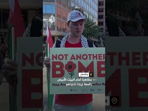 مظاهرة أمام البيت الأبيض رافضة زيارة نتنياهو