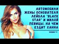 АВТОМОБИЛИ ЖЕНЫ ОСНОВАТЕЛЯ ЛЕЙБЛА "BLACK STAR" И МИЛОЙ ПЕВИЦЫ. НА ЧЕМ ЕЗДИТ ХАННА