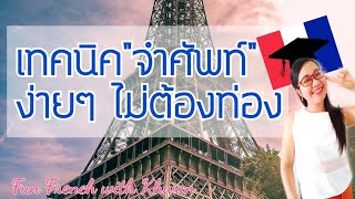 เทคนิคจำศัพท์ง่ายๆ ไม่ต้องท่อง I French with Khwan