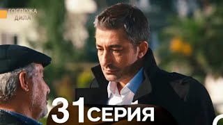 Госпожа Дила 31 Серия (Русский Дубляж)