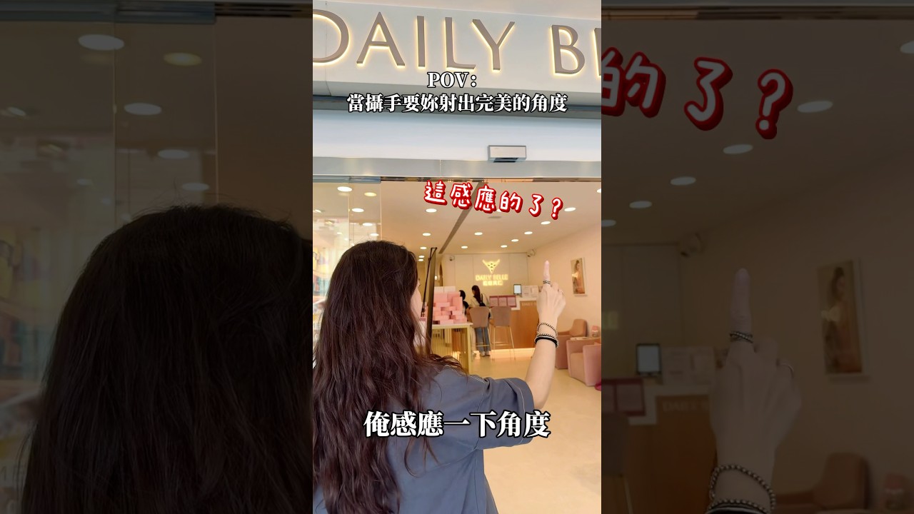 黛莉貝爾|小編實在無法不剪幕後花絮🤣🤣🤣#內衣 #搞笑 #幽默 #好笑 #日常 #短影音 #同事