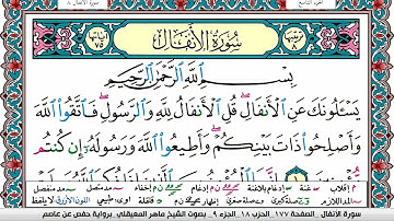 سورة الأنفال مكتوبة Surah Al Anfal ماهر المعيقلي Maher Al Muaiqly