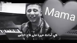 هي أمانة عزيزة على قاع الناس نحماق عليها وقلبها بيا حساس دعاويها عايش بيهم في دنيا ربي يخاليها ليا