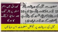 Oil Discovered In Pakistan | Drilling To Start | How many oil reserves do Pakistan Exxonmobil OGDC