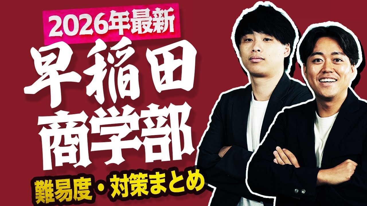 【2026年度最新版】早稲田大学商学部の難易度・対策・合格するためにやるべきことまとめ