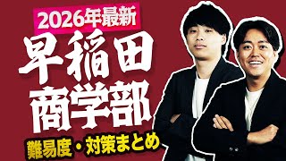 2026年度最新版】早稲田大学商学部の難易度・対策・合格するためにやる