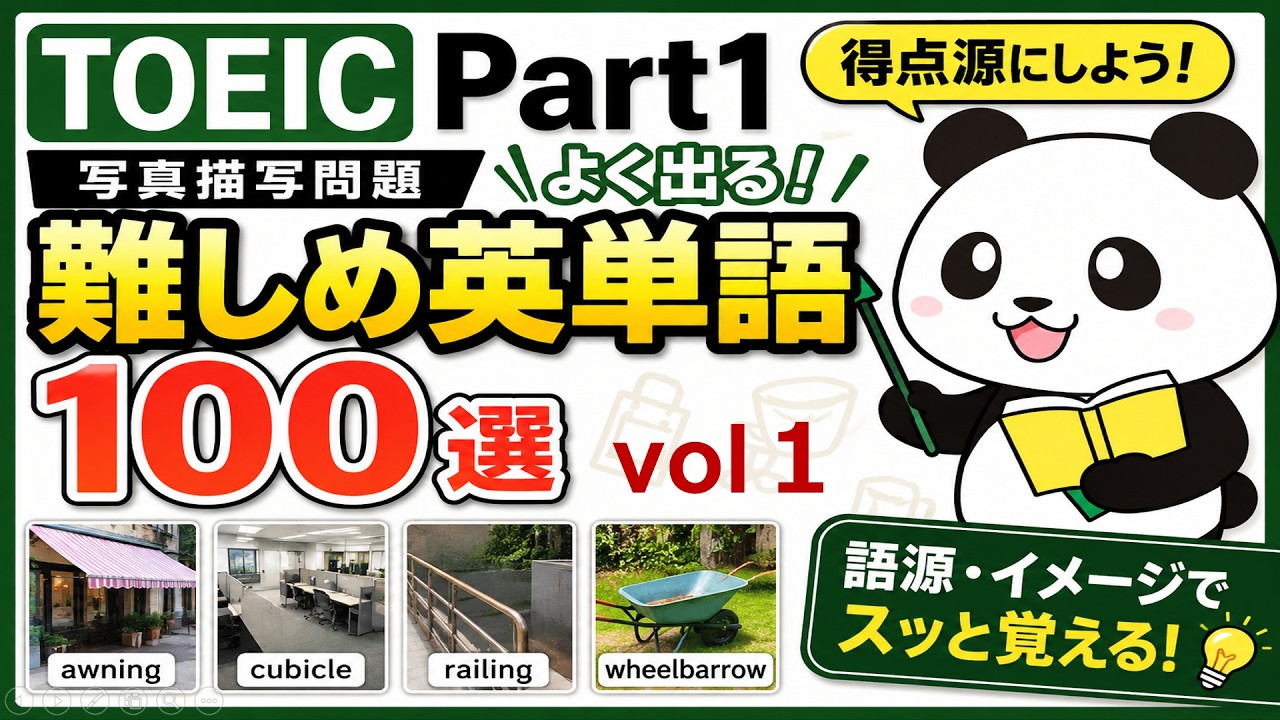 TOEIC Vocabulary 3000 公式テスト対策 TOEIC] 100 Tricky Part 1 Vocabulary Words You Need to Know! [With