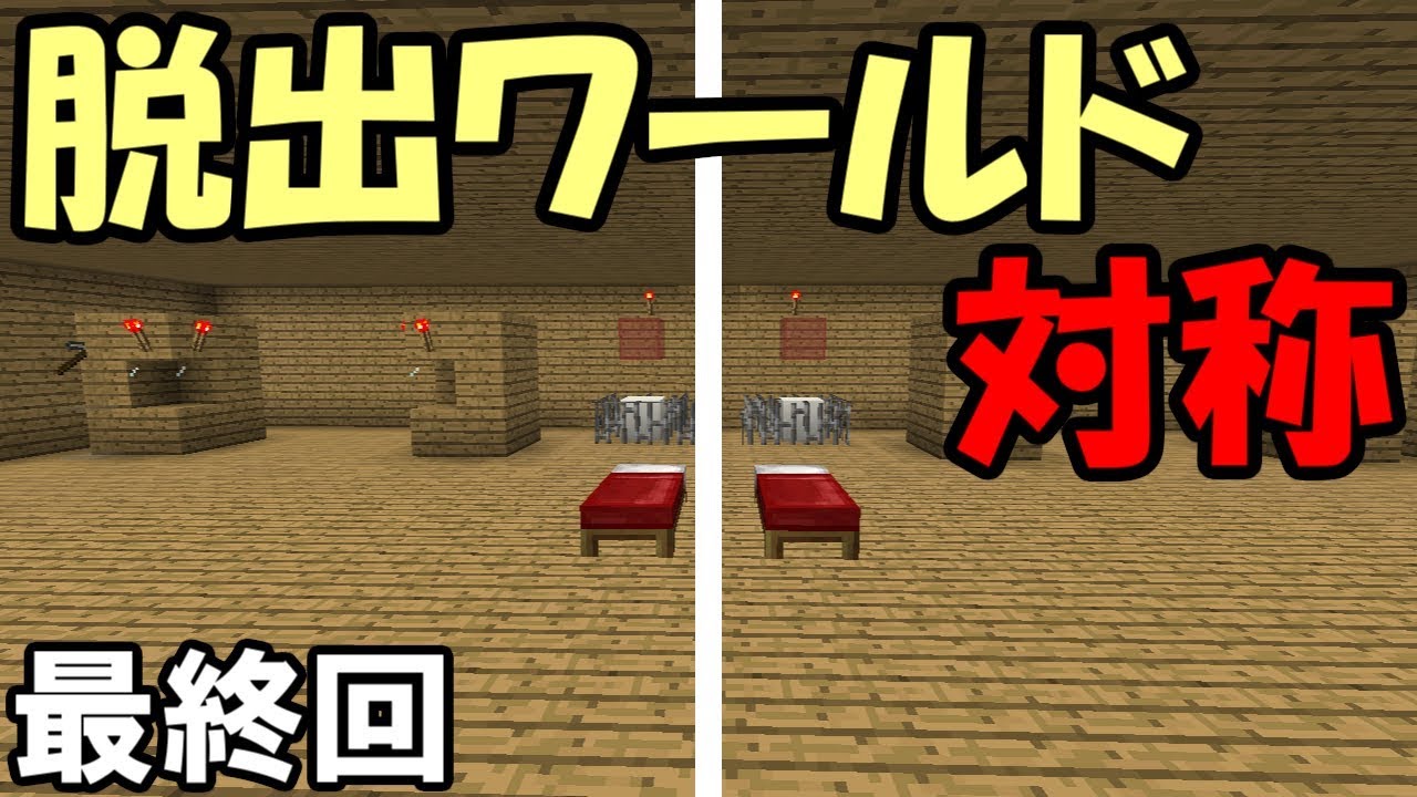 Minecraft] #3 Symmetrical Escape World!? [Puzzle Solving] - YouTube