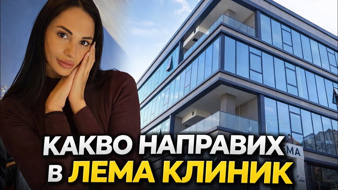 Какво направих в Лема Клиник🙄🤔