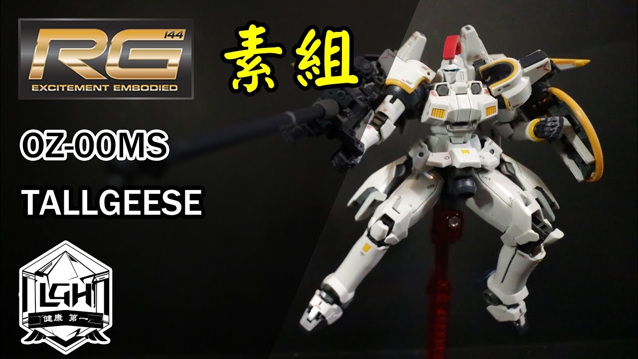 玩具開箱 Rg模型系列oz 00ms Tallgeese Ew 托爾吉斯素組開箱機動戰士鋼彈w Youtube 玩具開箱 Rg模型系列oz 00ms Tallgeese Ew 托爾吉斯素組開箱機動戰士鋼彈w Youtube