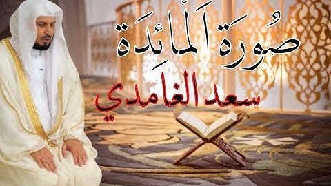 الشيخ سعد الغامدي - سورة المائدة  | Sheikh Saad Al Ghamdi - Surat Al Ma'idah