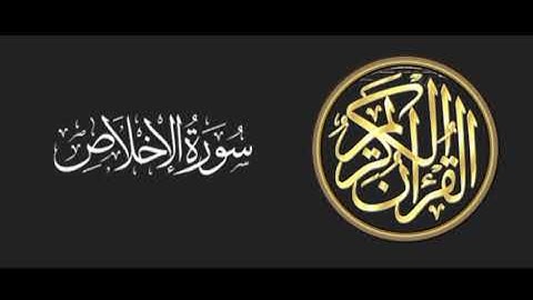 112 سورة الاخلاص تلاوة متميزة للشيخ عبدالعزيز الاحمد 1415 هـ ^p